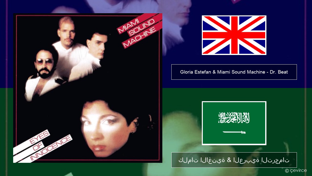 Gloria Estefan & Miami Sound Machine – Dr. Beat العربية كلمات الاغنية & العربية الترجمات