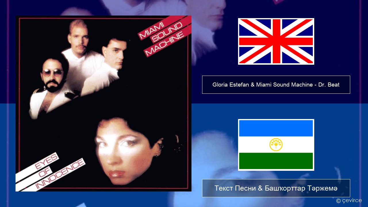 Gloria Estefan & Miami Sound Machine – Dr. Beat Инглиз Текст Песни & Башҡорттар Тәржемә