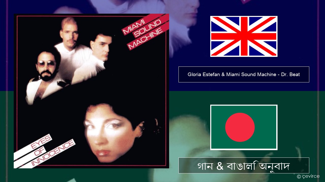 Gloria Estefan & Miami Sound Machine – Dr. Beat ইংরেজি গান & বাঙালি অনুবাদ