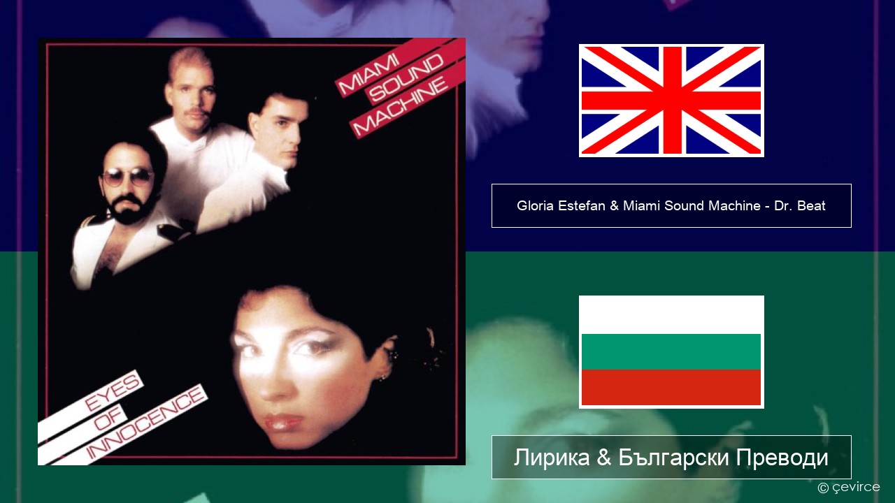 Gloria Estefan & Miami Sound Machine – Dr. Beat Български Лирика & Български Преводи