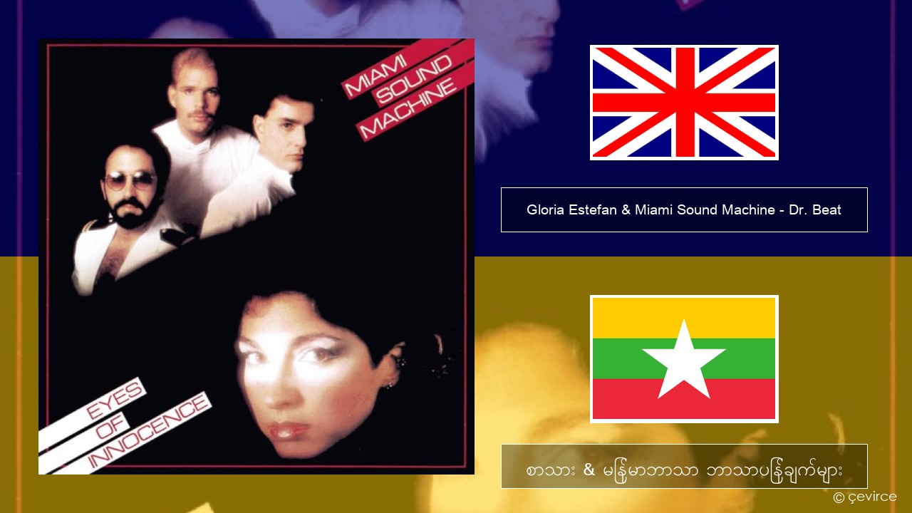 Gloria Estefan & Miami Sound Machine – Dr. Beat အင်္ဂလိပ် စာသား & မြန်မာဘာသာ ဘာသာပြန်ချက်များ