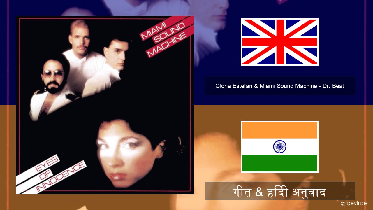 Gloria Estefan & Miami Sound Machine – Dr. Beat अंग्रेजी गीत & हिंदी अनुवाद