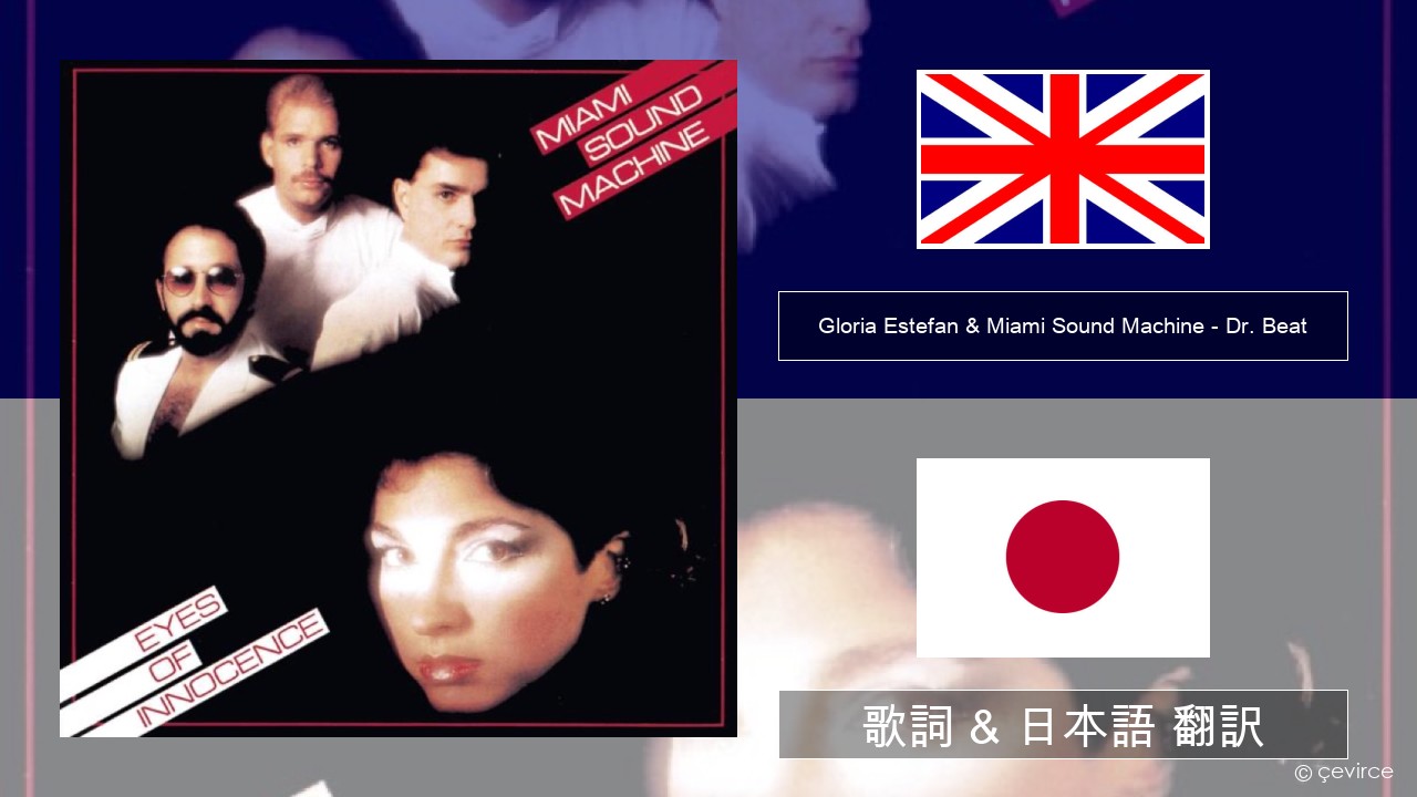 Gloria Estefan & Miami Sound Machine – Dr. Beat 英語 歌詞 & 日本語 翻訳