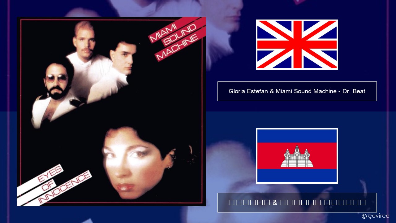 Gloria Estefan & Miami Sound Machine – Dr. Beat គ្លេស ចម្រៀង & នខ្មែរ បកប្រែ