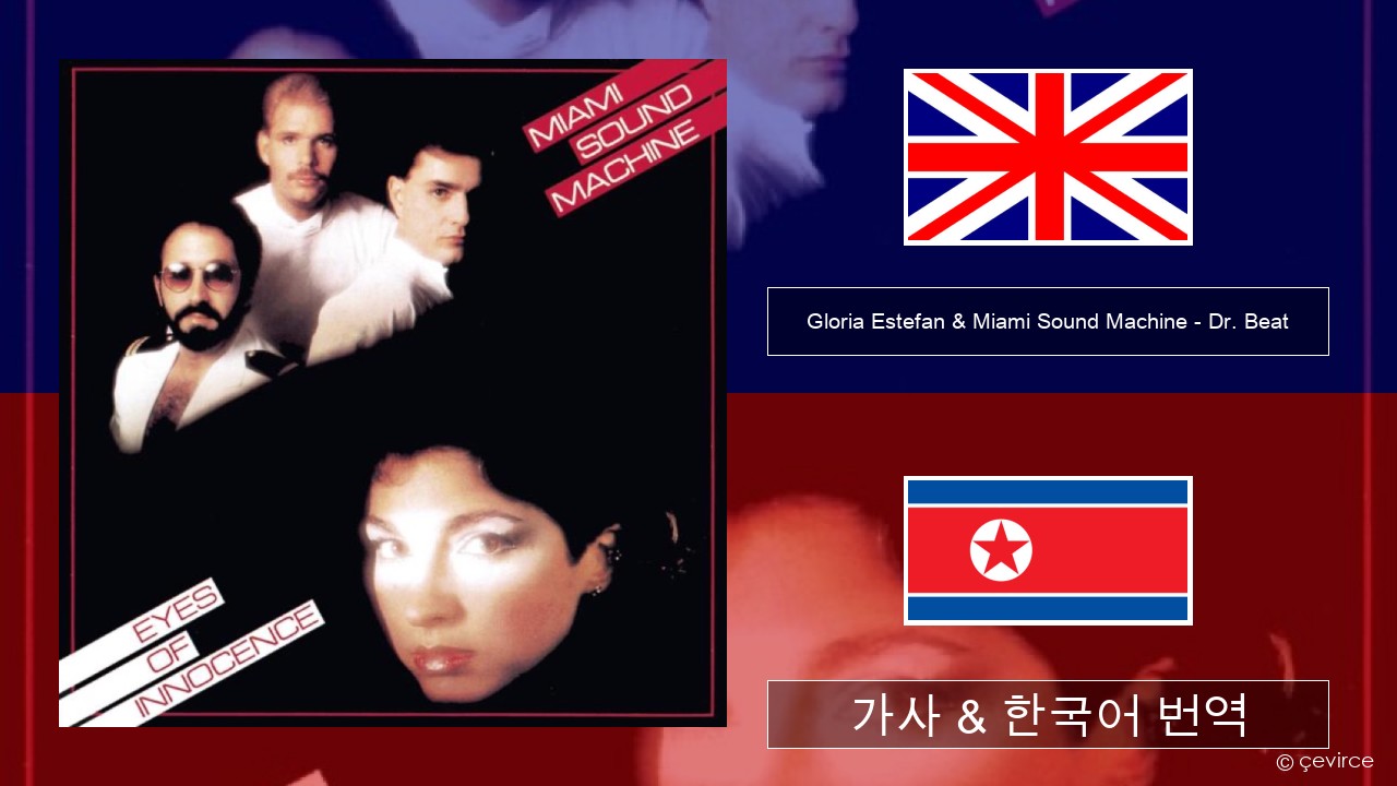 Gloria Estefan & Miami Sound Machine – Dr. Beat 영어 가사 & 한국어 번역