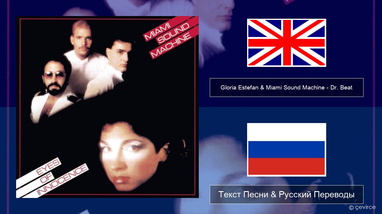 Gloria Estefan & Miami Sound Machine – Dr. Beat Английский Текст Песни & Русский Переводы