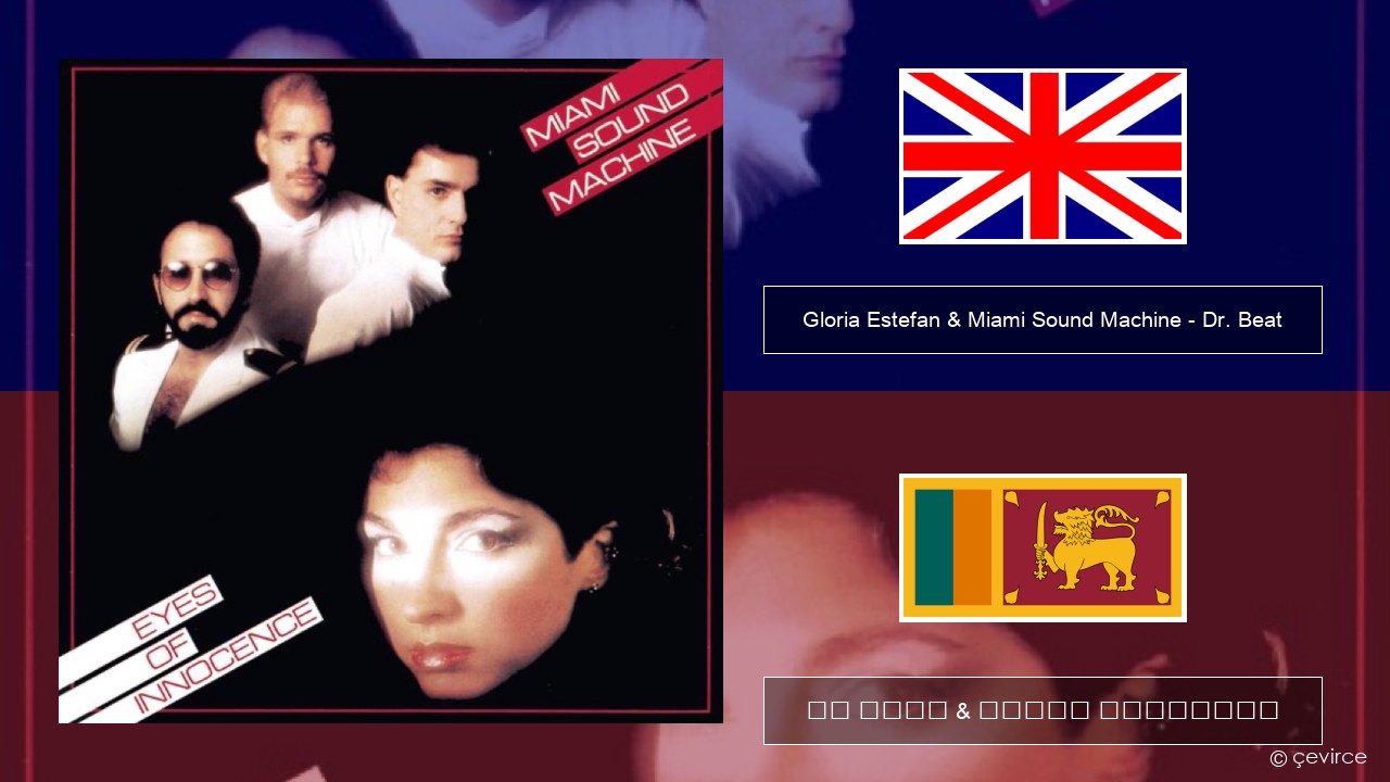 Gloria Estefan & Miami Sound Machine – Dr. Beat ඉංග්රීසි පද රචනය & සිංහල පරිවර්තන