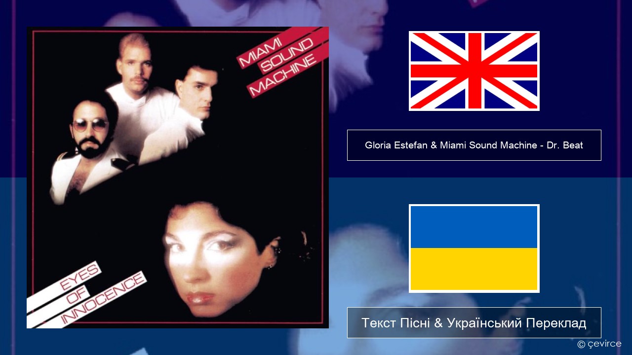 Gloria Estefan & Miami Sound Machine – Dr. Beat Англійський Текст Пісні & Український Переклад