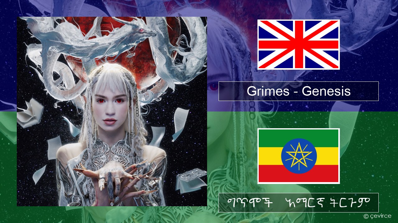 Grimes – Genesis አማርኛ ግጥሞች & አማርኛ ትርጉም