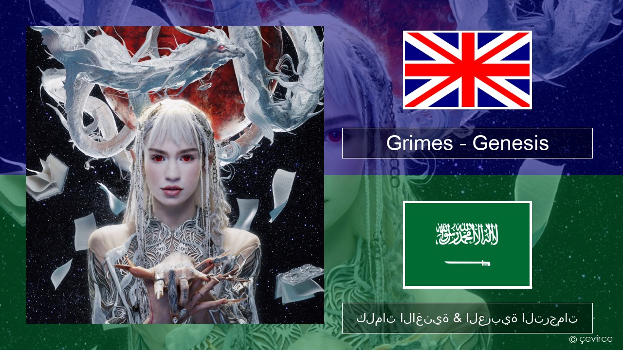 Grimes – Genesis العربية كلمات الاغنية & العربية الترجمات