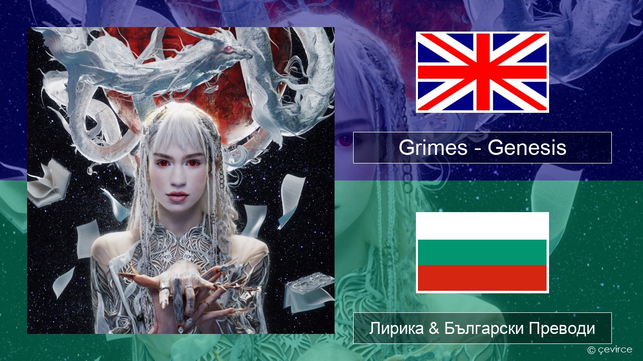 Grimes – Genesis Български Лирика & Български Преводи