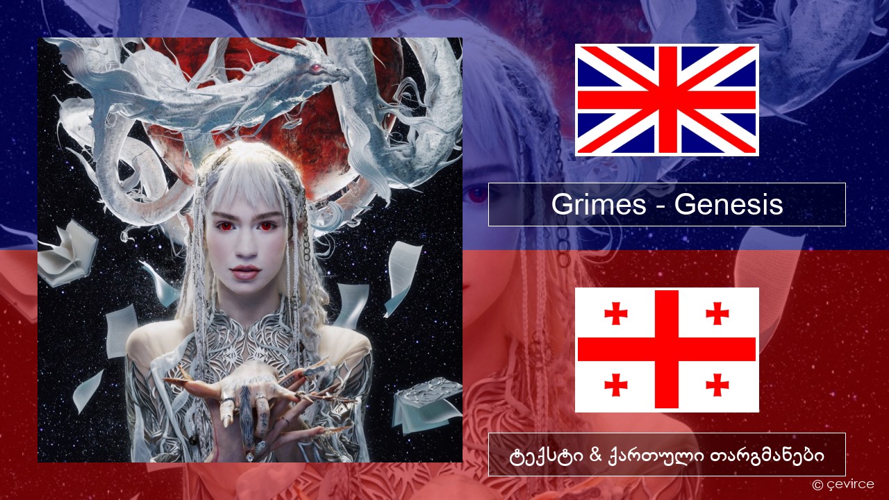 Grimes – Genesis ქართული ტექსტი & ქართული თარგმანები