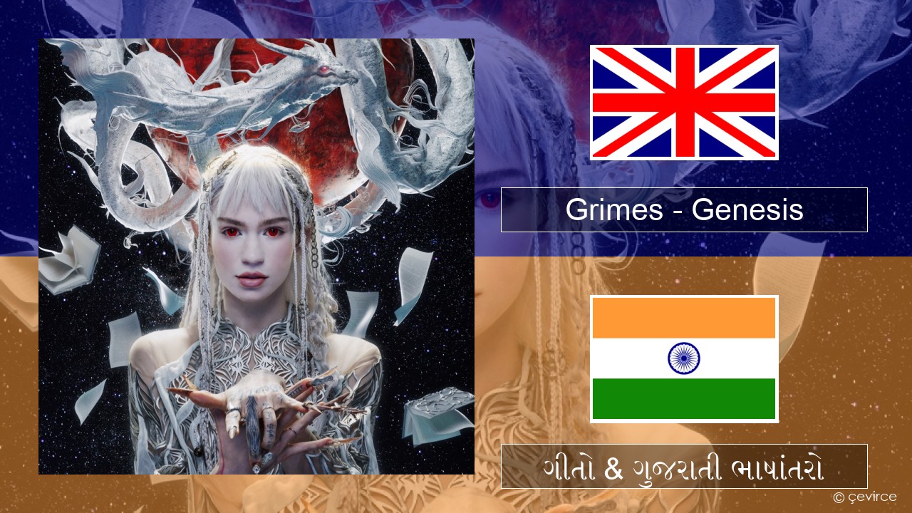 Grimes – Genesis ગુજરાતી ગીતો & ગુજરાતી ભાષાંતરો