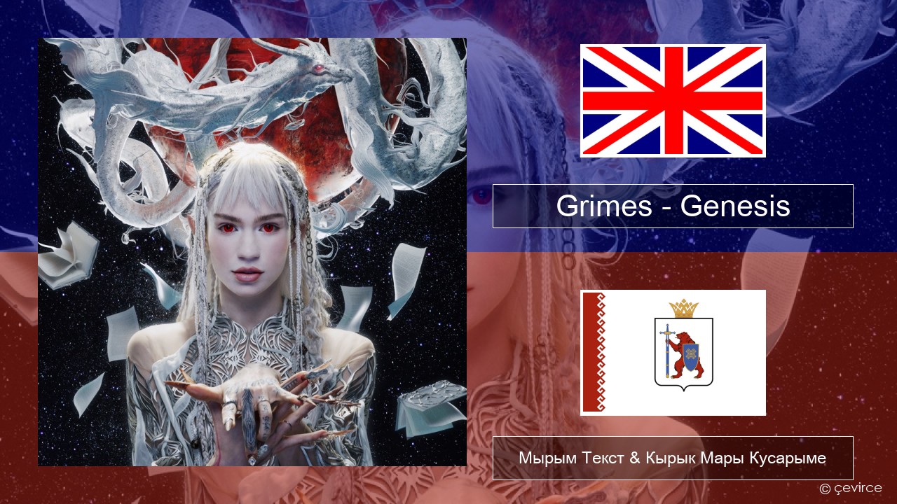 Grimes – Genesis Англичан Мырым Текст & Кырык Мары Кусарыме