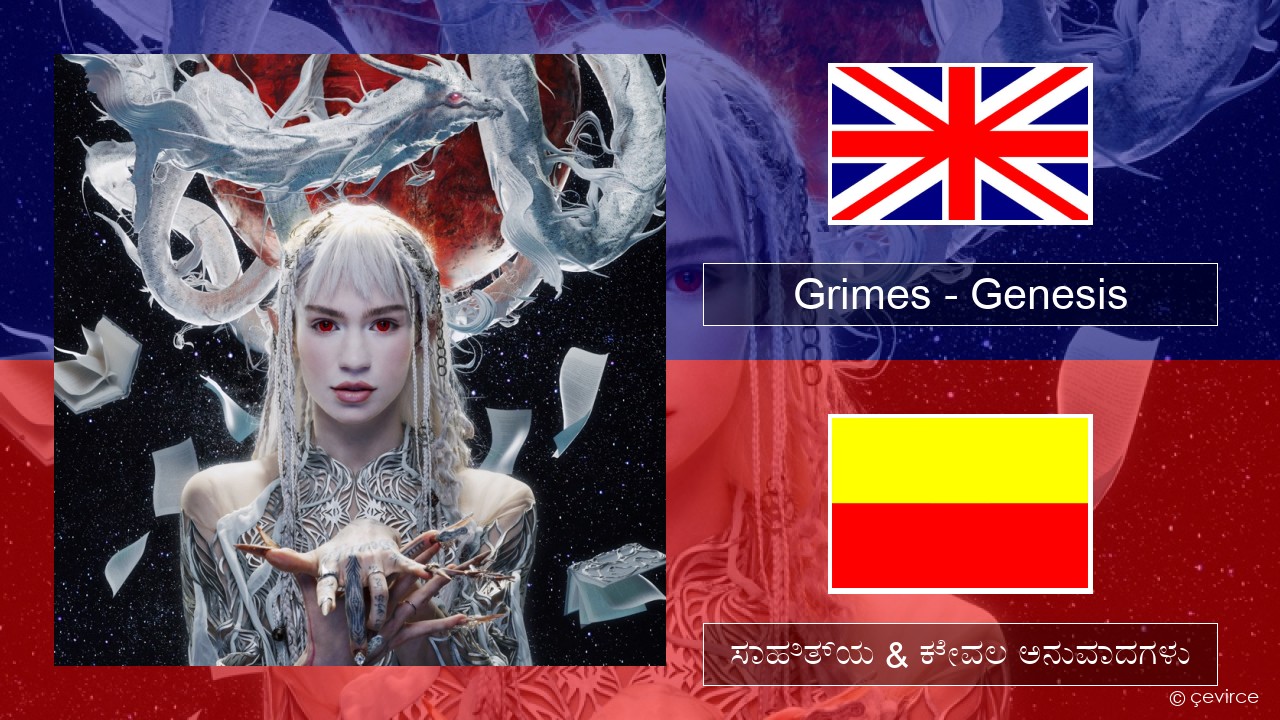 Grimes – Genesis ಇಂಗ್ಲೀಷ್ ಸಾಹಿತ್ಯ & ಕೇವಲ ಅನುವಾದಗಳು