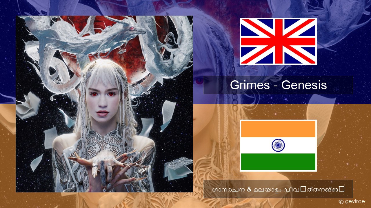 Grimes – Genesis ഇംഗ്ലീഷ് ഗാനരചന & മലയാളം വിവർത്തനങ്ങൾ