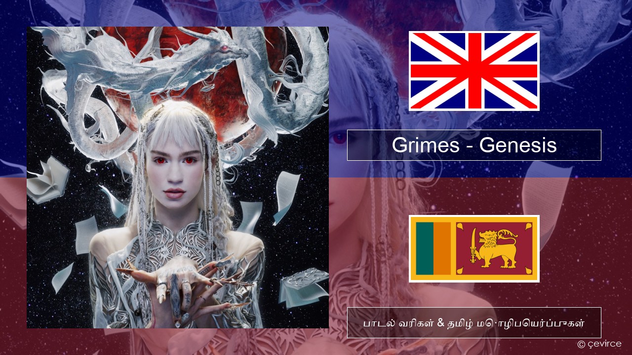 Grimes – Genesis தமிழ் பாடல் வரிகள் & தமிழ் மொழிபெயர்ப்புகள்