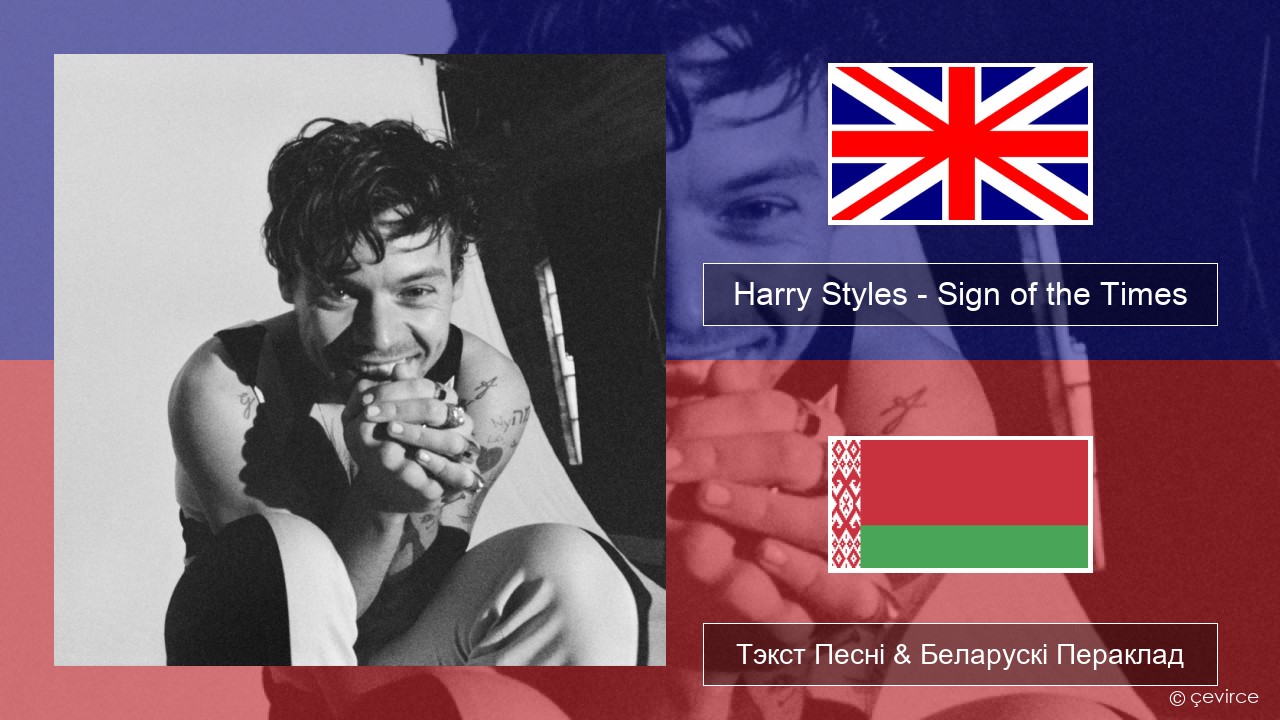 Harry Styles – Sign of the Times Англійскі Тэкст Песні & Беларускі Пераклад