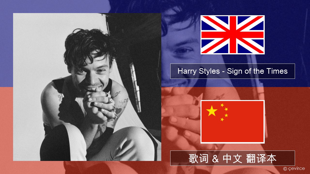 Harry Styles – Sign of the Times 英语 歌词 & 中文 翻译本