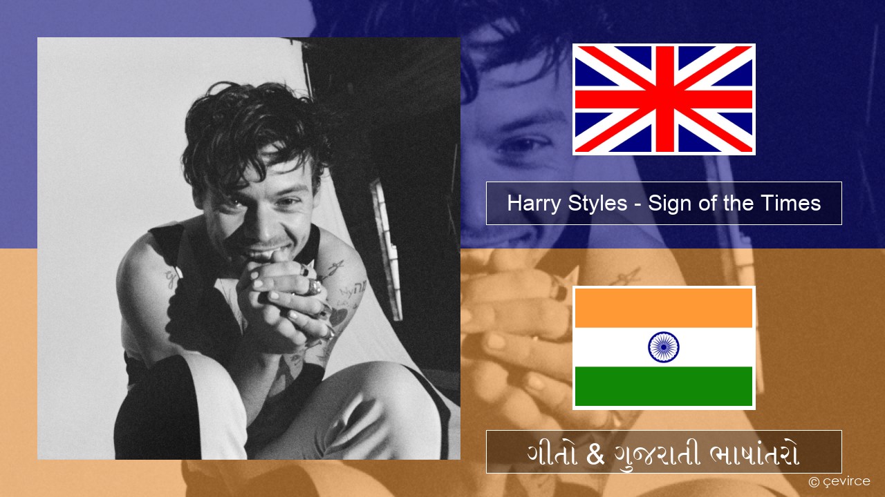 Harry Styles – Sign of the Times ગુજરાતી ગીતો & ગુજરાતી ભાષાંતરો