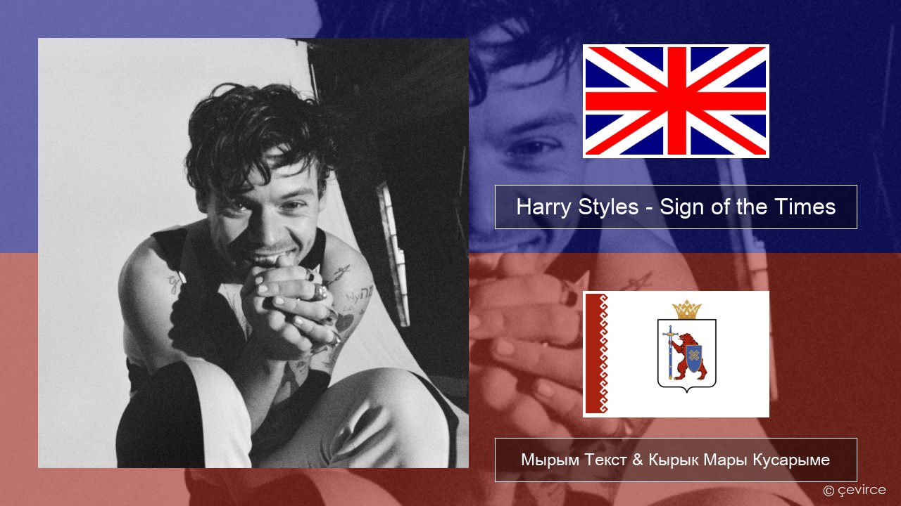 Harry Styles – Sign of the Times Англичан Мырым Текст & Кырык Мары Кусарыме