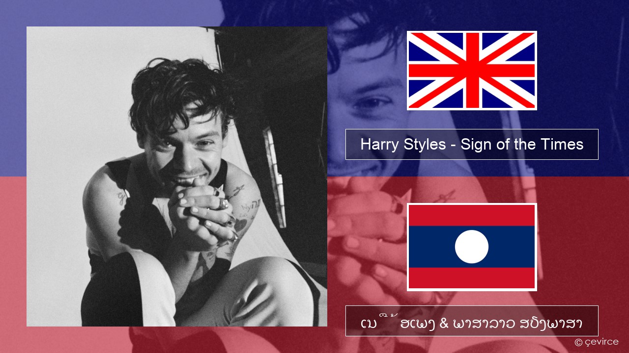 Harry Styles – Sign of the Times ອັງກິດ ເນື້ອເພງ & ພາສາລາວ ສຽງພາສາ