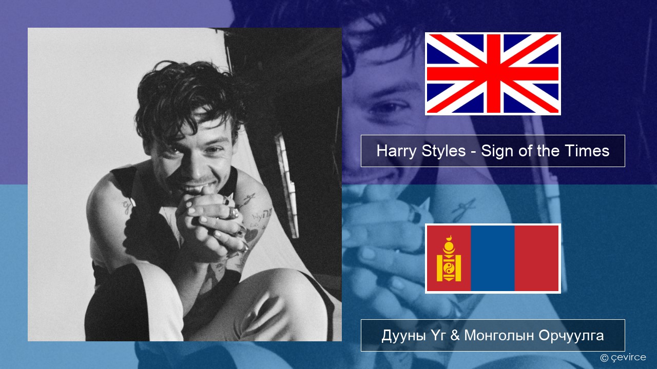 Harry Styles – Sign of the Times Англи хэл Дууны Үг & Монголын Орчуулга