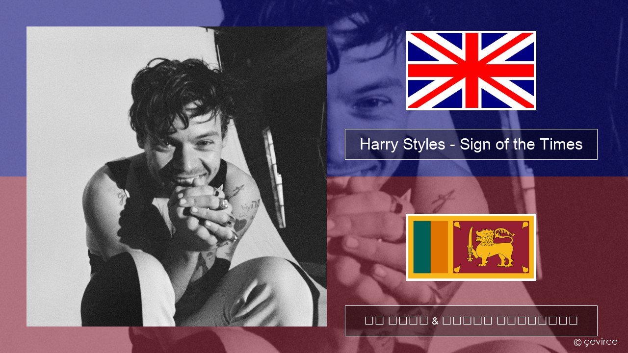 Harry Styles – Sign of the Times ඉංග්රීසි පද රචනය & සිංහල පරිවර්තන