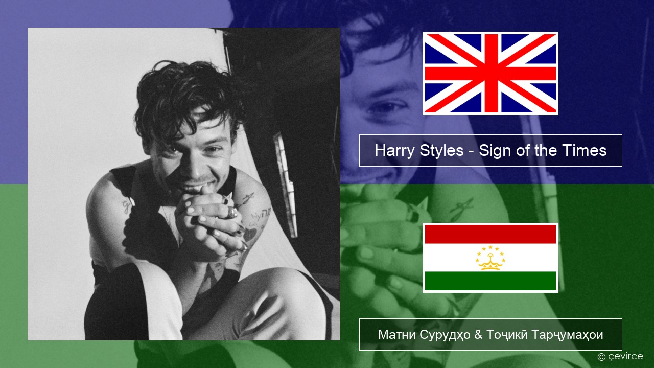 Harry Styles – Sign of the Times English Матни Сурудҳо & Тоҷикӣ Тарҷумаҳои