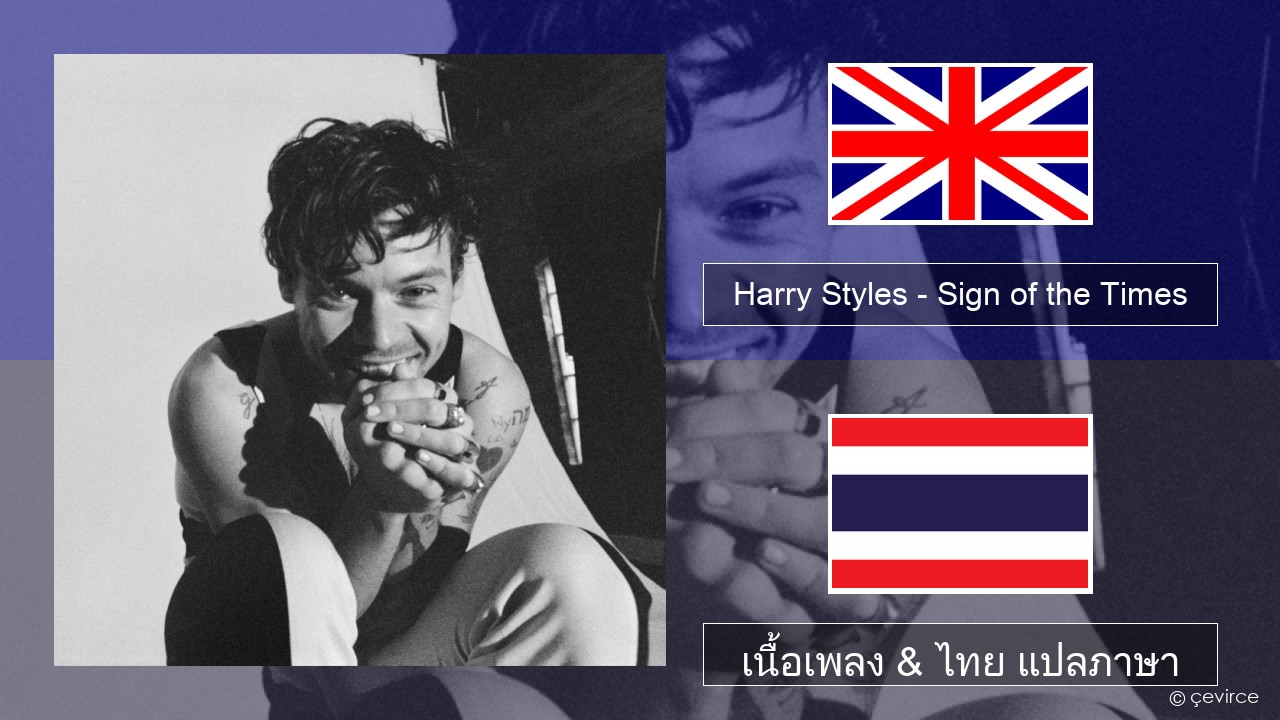 Harry Styles – Sign of the Times ภาษาไทย เนื้อเพลง & ไทย แปลภาษา