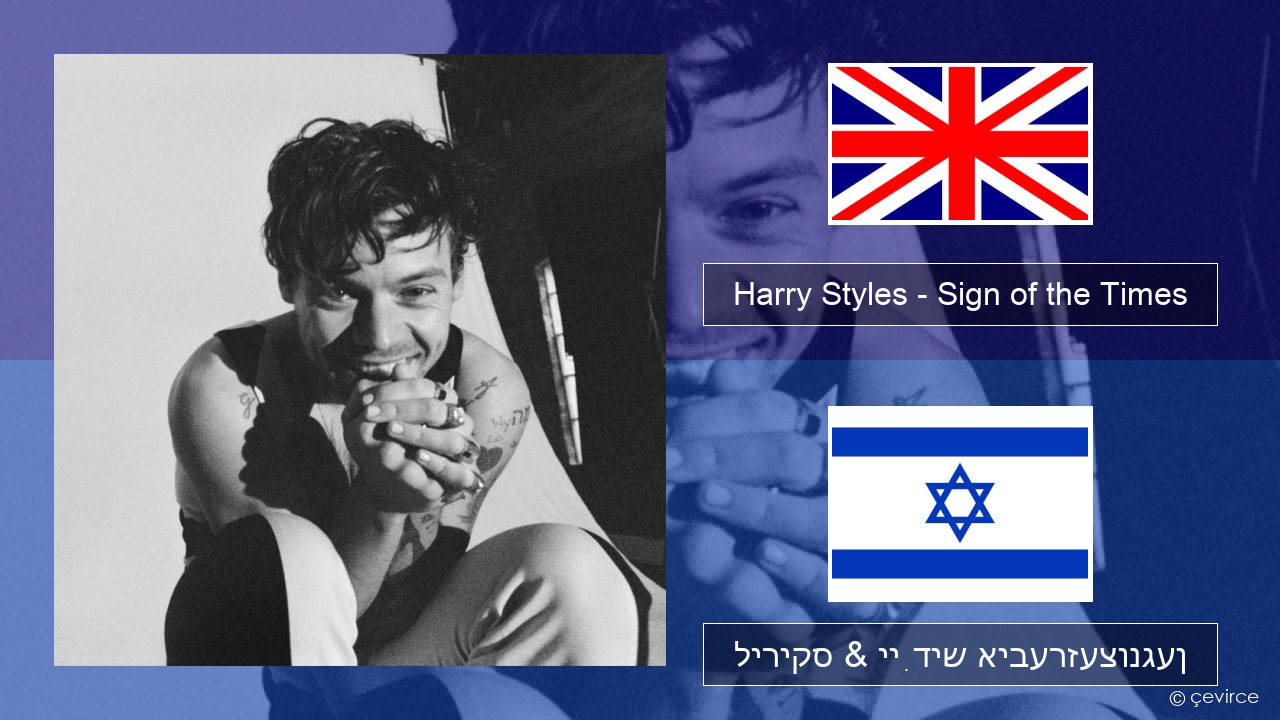 Harry Styles – Sign of the Times ענגליש ליריקס & ייִדיש איבערזעצונגען