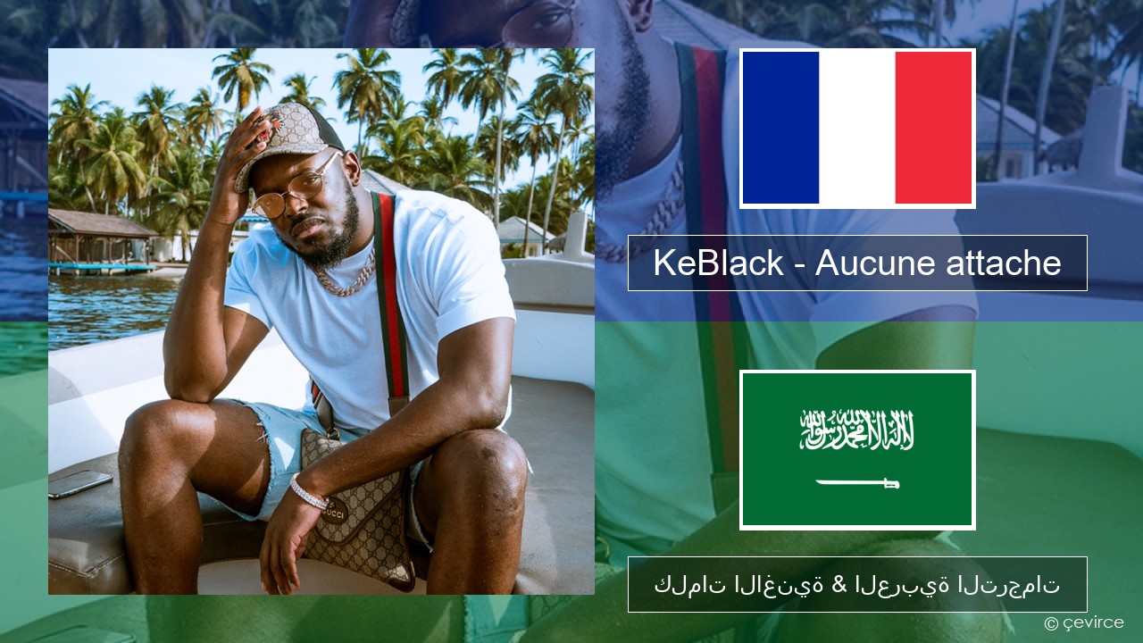 KeBlack – Aucune attache الفرنسية كلمات الاغنية & العربية الترجمات