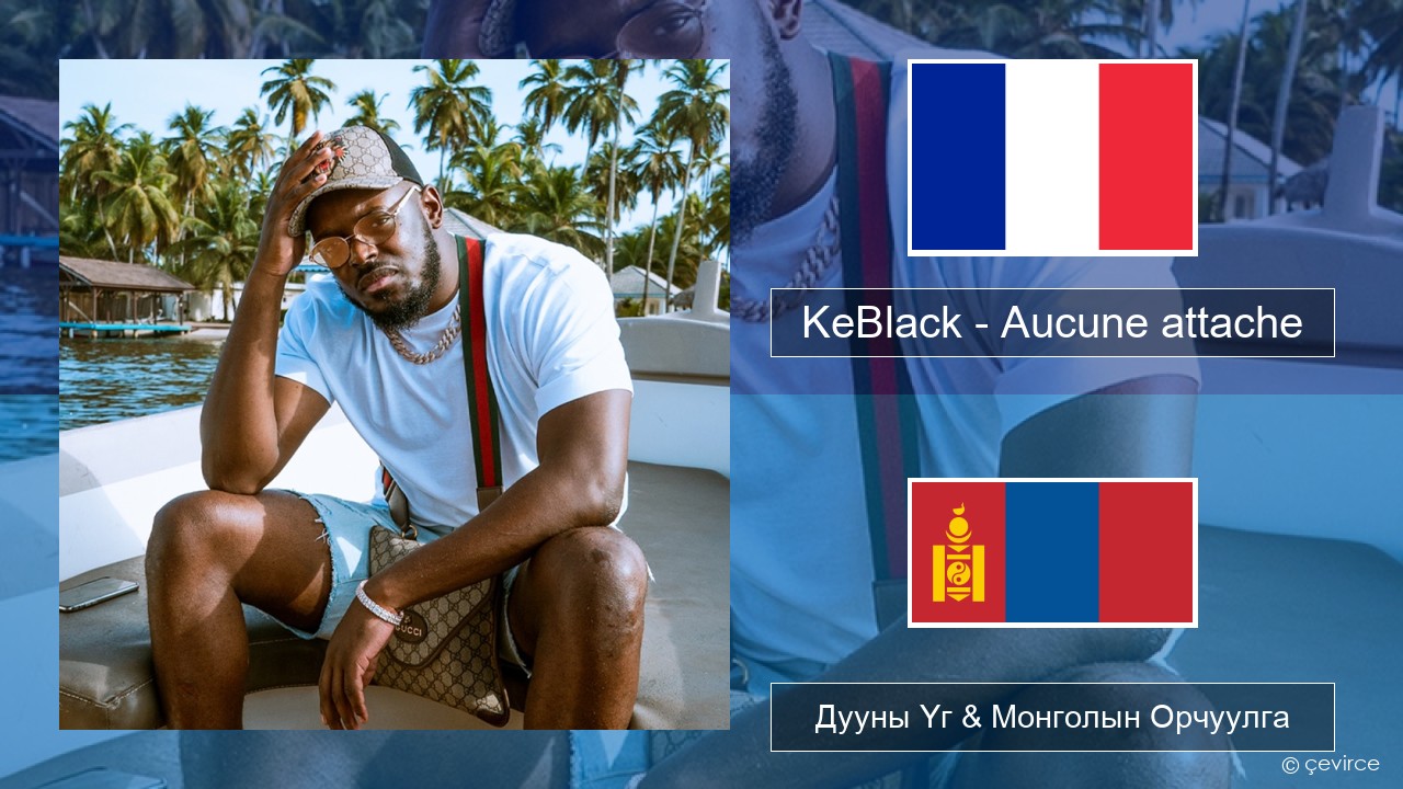 KeBlack – Aucune attache Францын Дууны Үг & Монголын Орчуулга
