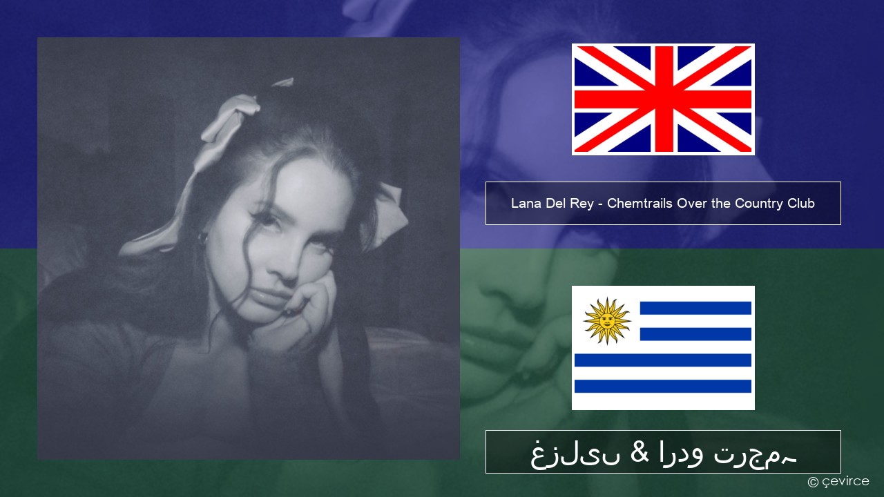 Lana Del Rey – Chemtrails Over the Country Club انگریزی غزلیں & اردو ترجمہ