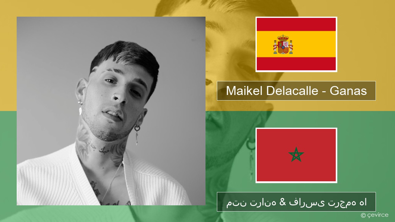 Maikel Delacalle – Ganas اسپانیایی متن ترانه & فارسی ترجمه ها