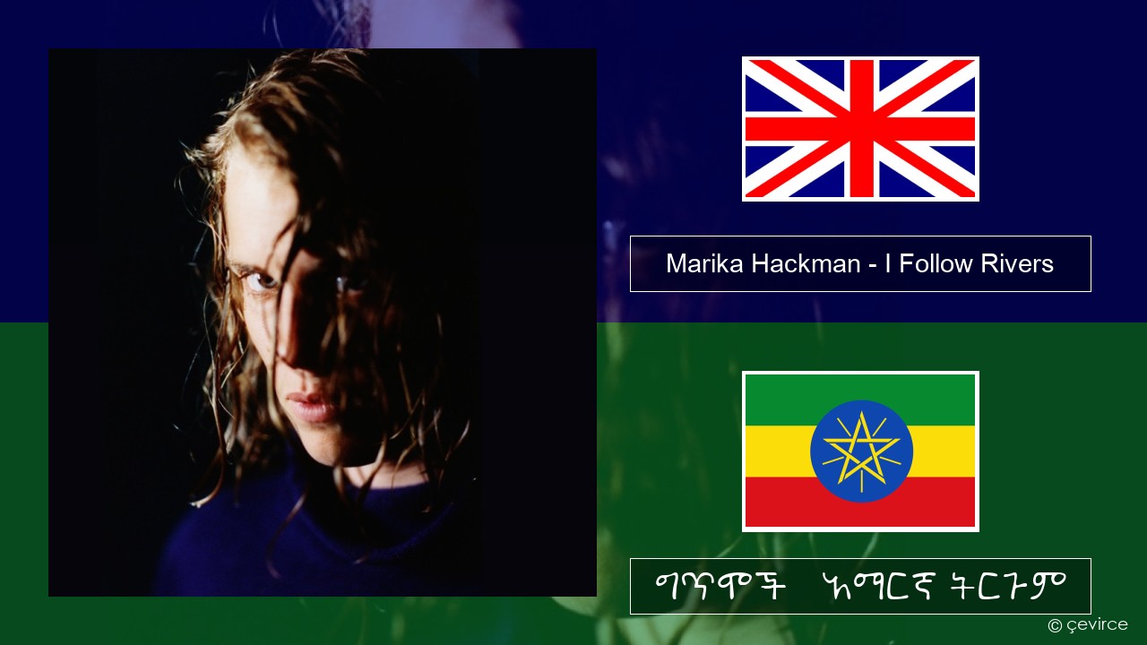 Marika Hackman – I Follow Rivers አማርኛ ግጥሞች & አማርኛ ትርጉም