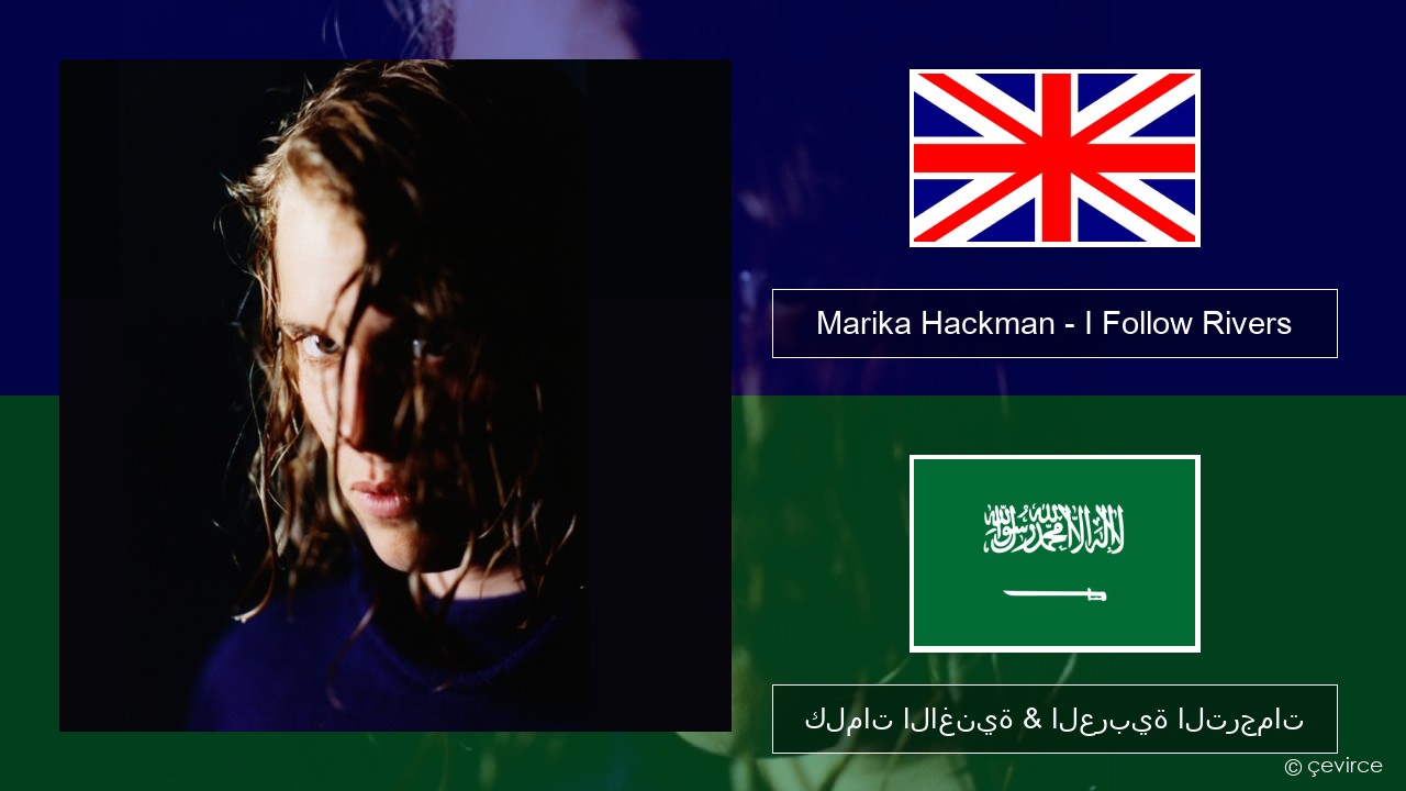 Marika Hackman – I Follow Rivers العربية كلمات الاغنية & العربية الترجمات