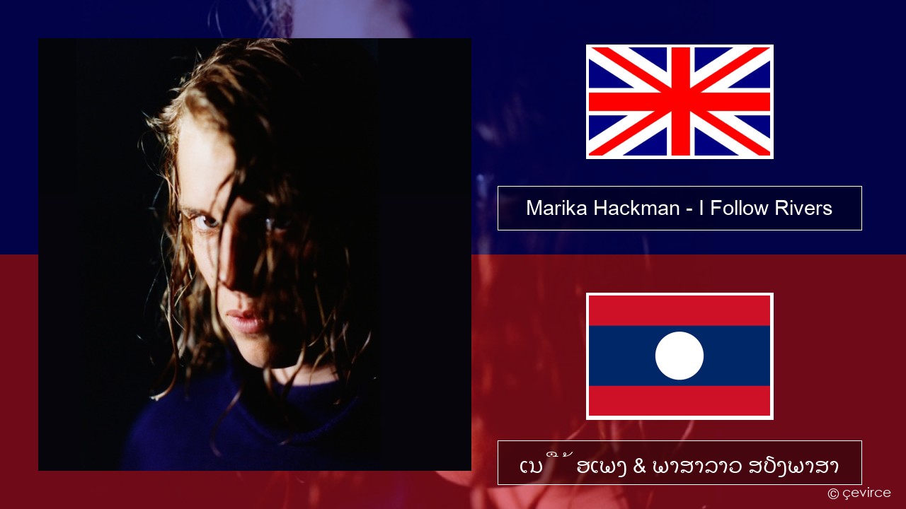 Marika Hackman – I Follow Rivers ອັງກິດ ເນື້ອເພງ & ພາສາລາວ ສຽງພາສາ