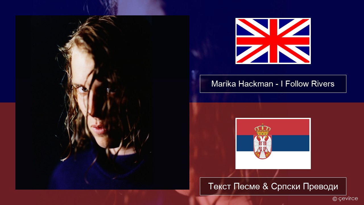 Marika Hackman – I Follow Rivers Енглески Текст Песме & Српски Преводи