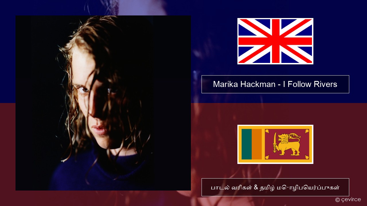 Marika Hackman – I Follow Rivers தமிழ் பாடல் வரிகள் & தமிழ் மொழிபெயர்ப்புகள்