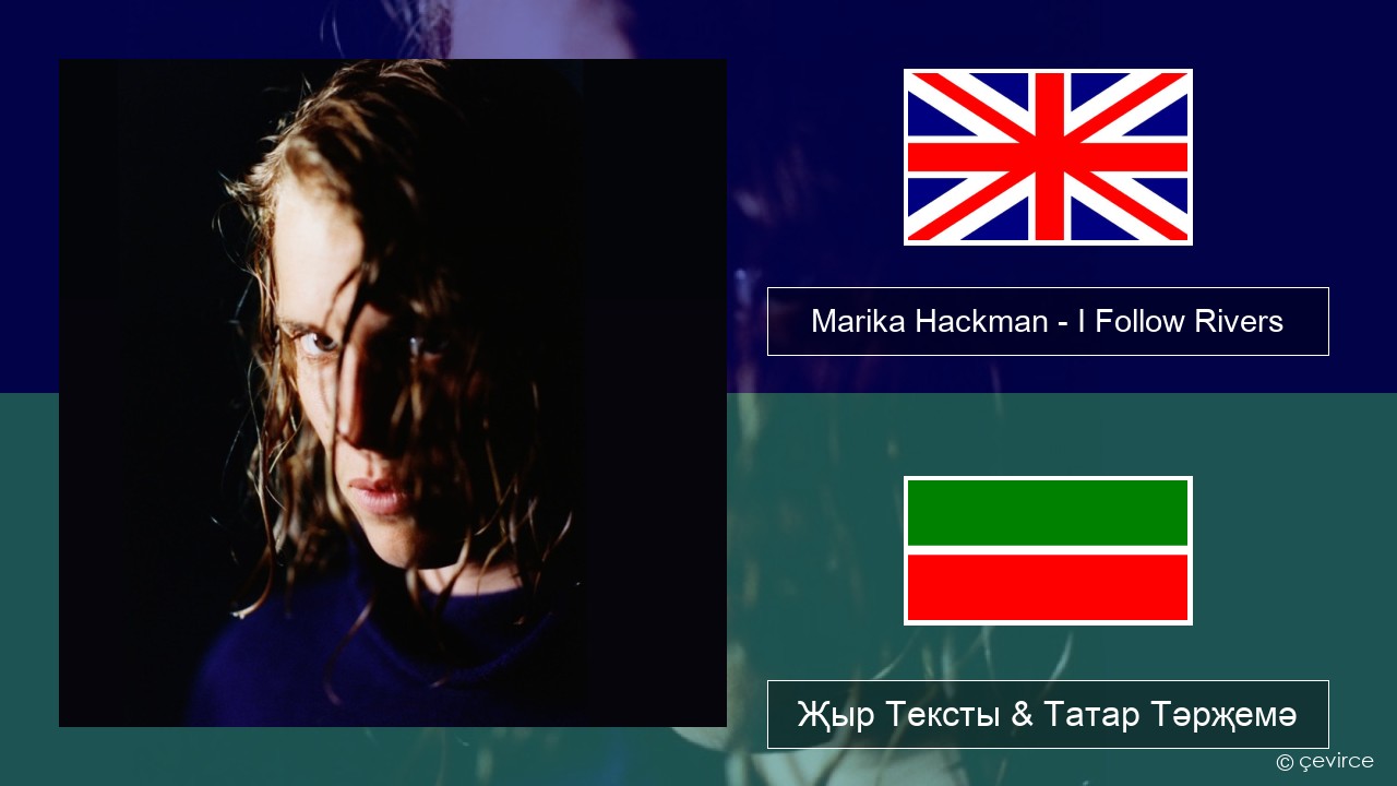 Marika Hackman – I Follow Rivers Инглизчә Җыр Тексты & Татар Тәрҗемә