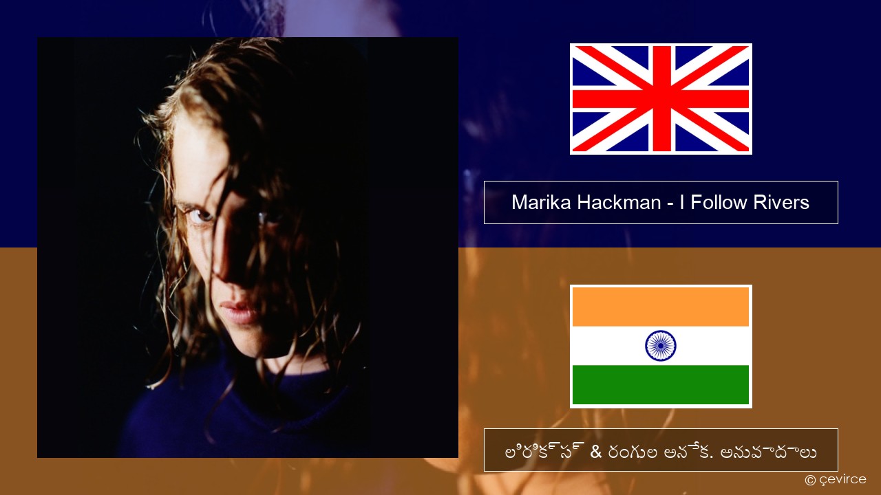 Marika Hackman – I Follow Rivers ఆంగ్ల లిరిక్స్ & రంగుల అనేక. అనువాదాలు