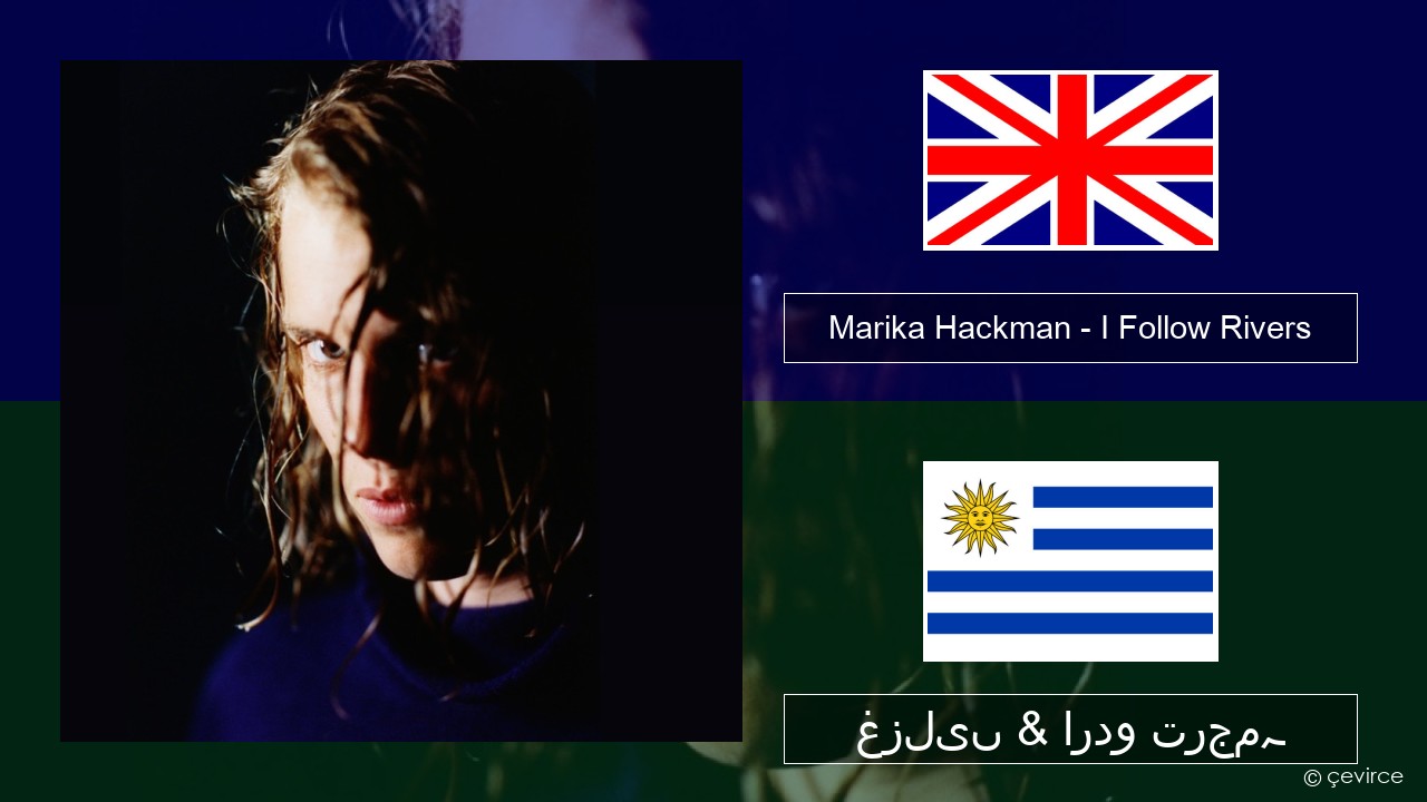 Marika Hackman – I Follow Rivers انگریزی غزلیں & اردو ترجمہ