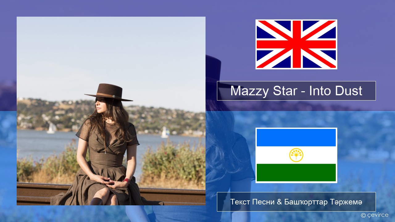 Mazzy Star – Into Dust Инглиз Текст Песни & Башҡорттар Тәржемә