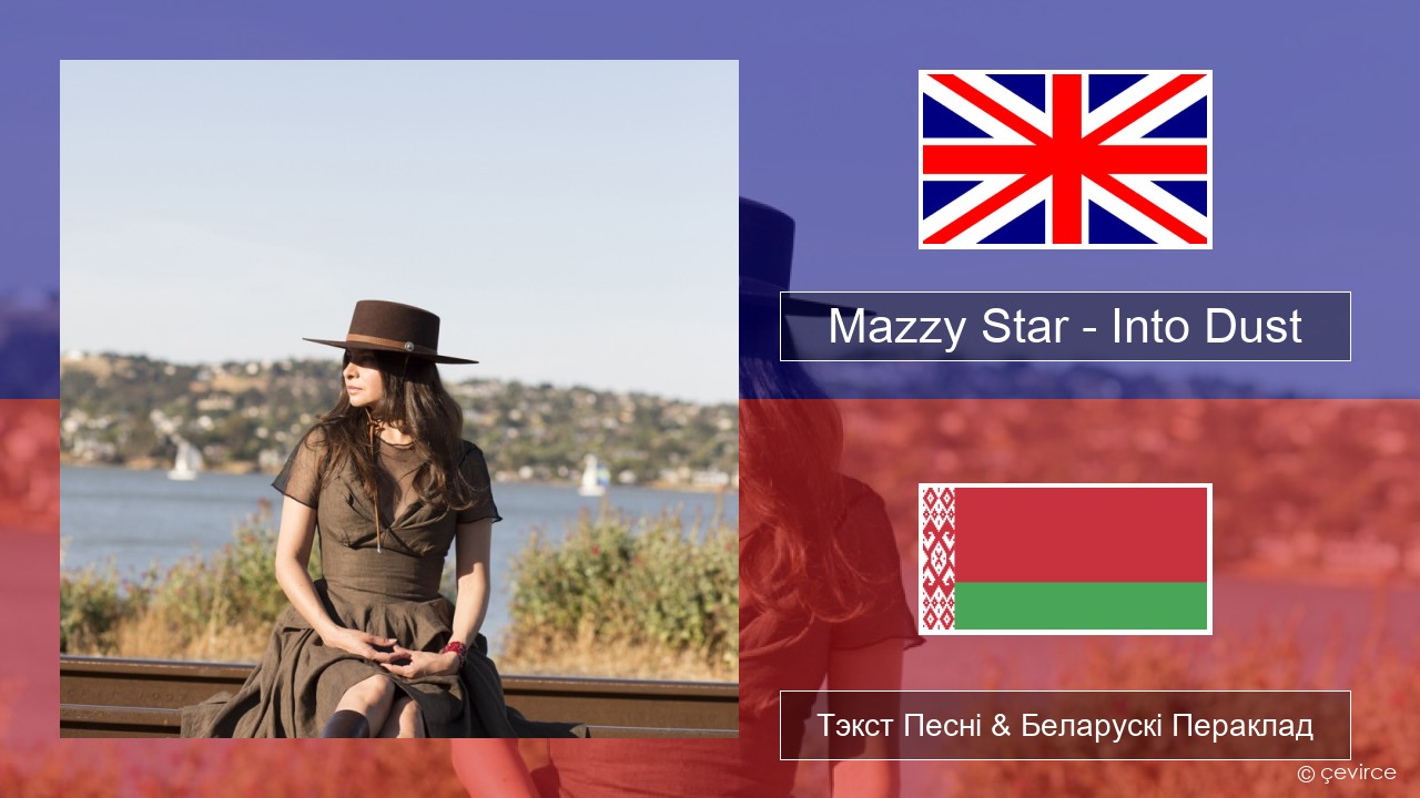 Mazzy Star – Into Dust Англійскі Тэкст Песні & Беларускі Пераклад