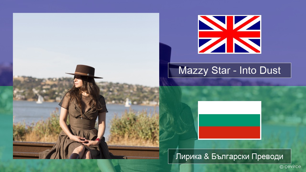 Mazzy Star – Into Dust Български Лирика & Български Преводи
