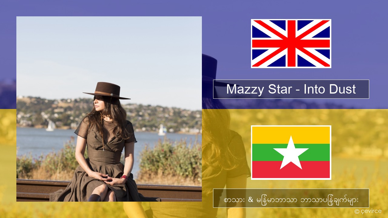 Mazzy Star – Into Dust အင်္ဂလိပ် စာသား & မြန်မာဘာသာ ဘာသာပြန်ချက်များ