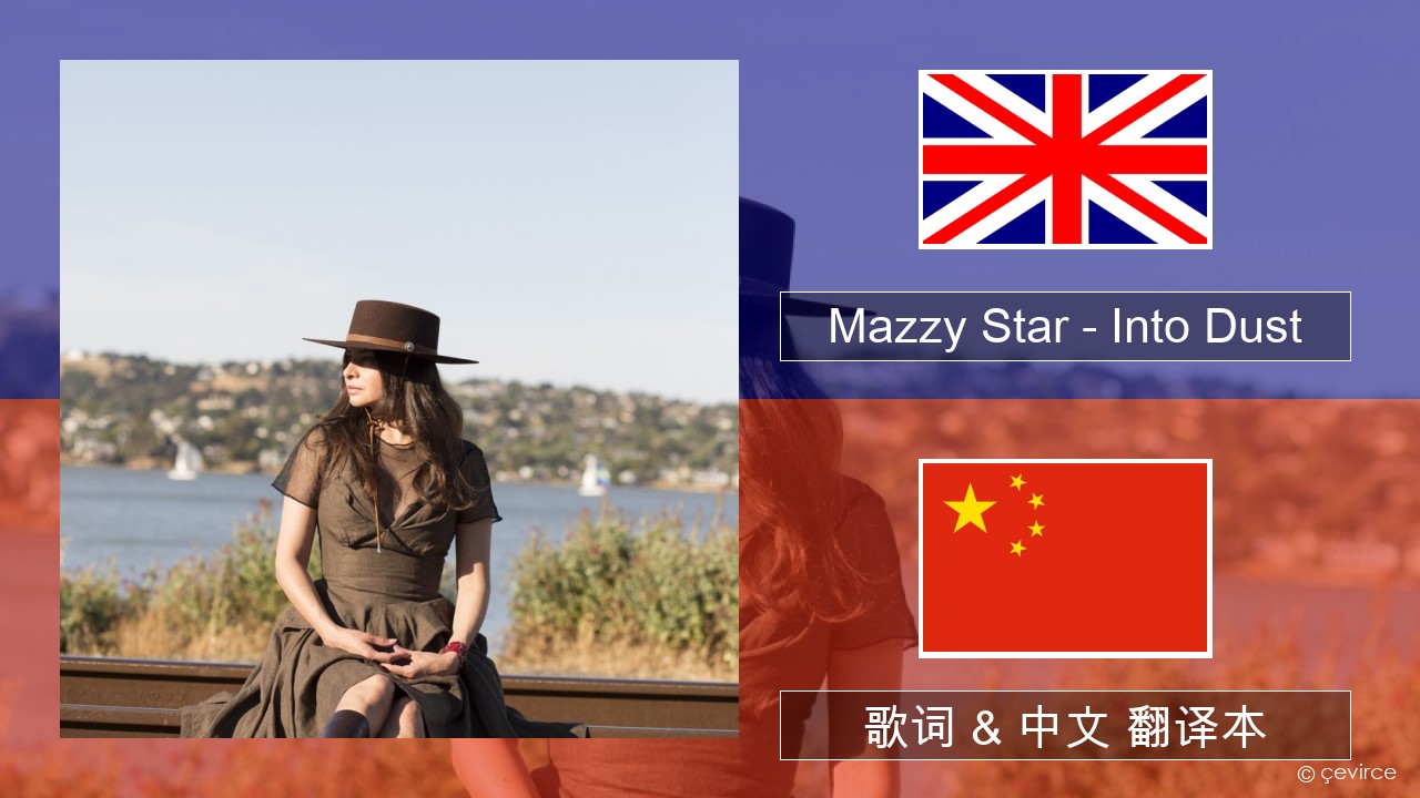 Mazzy Star – Into Dust 英语 歌词 & 中文 翻译本