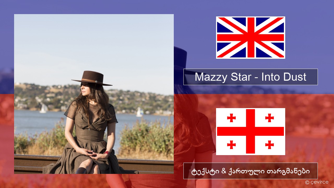 Mazzy Star – Into Dust ქართული ტექსტი & ქართული თარგმანები