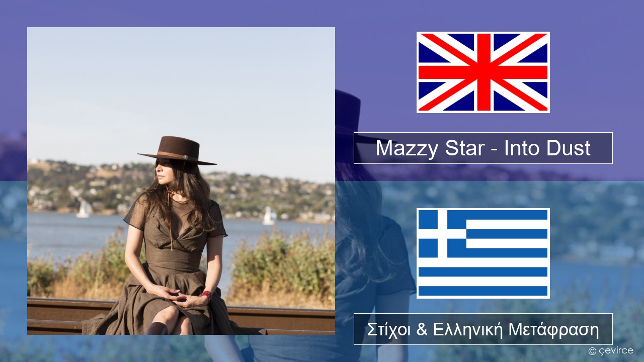 Mazzy Star – Into Dust Αγγλική Στίχοι & Ελληνική Μετάφραση